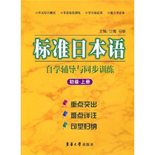 标准日本语自学辅导与同步训练（初级）（上）