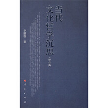 当代文化哲学沉思（修订版）