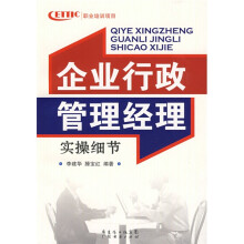 企业行政管理经理实操细节