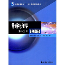 普通高等教育“十一五”国家级规划教材·普通物理学（第5分册）：量子物理学基础（第3版）