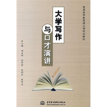 普通高等教育通识课规划教材：大学写作与口才演讲