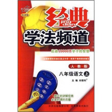 经典学法频道:语文8年级(上)(人教版)(改进版)