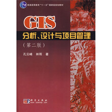 普通高等教育“十一五”国家级规划教材：GIS分析设计与项目管理