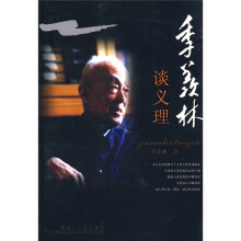 季羡林谈义理