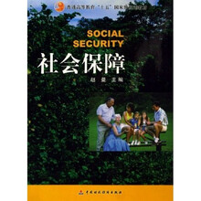 普通高等教育十五国家级规划教材：社会保障