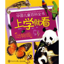 中国儿童百科全书·上学就看:动物园