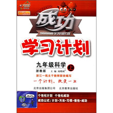 成功学习计划：9年级科学（上）（浙教版）
