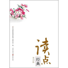读点经典（第22辑）