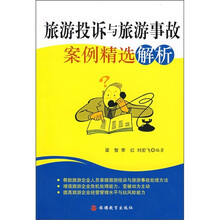 旅游投诉与旅游事故案例精选解析