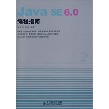 Java SE 6.0编程指南(附光盘)