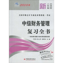 2010年全国会计专业技术资格统一考试：中级财务管理复习全书