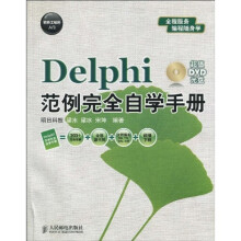 软件工程师入门:Delphi范例完全自学手册(附超值DVD光盘1张)