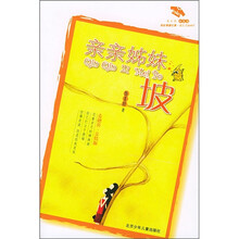 花衣裳绘本小说:亲亲姊妹坡