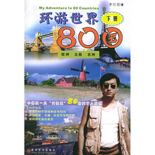 环游世界80国（下）