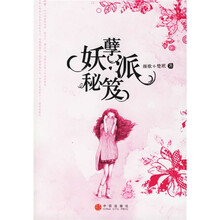 妖孽派秘笈