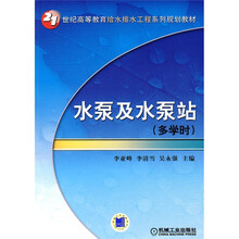 21世纪高等教育给水排水工程系列规划教材：水泵及水泵站
