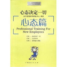 众行企业管理培训课程新进员工职业化训练学习方案·心态决定一切:心态篇