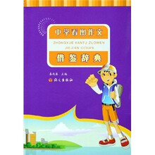 中学看图作文借鉴辞典