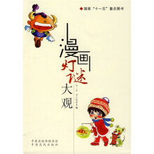 漫画灯谜大观