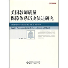 美国教师质量保障体系历史演进研究