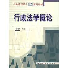 公共管理硕士系列教材：行政法学概论