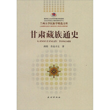 甘肃藏族通史