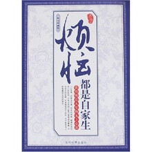烦恼都是自家生(枕边珍藏版)