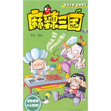 麻辣三国（2）