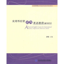 实用外经贸谈判英语教程辅导用书