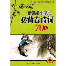 新课标小学生必背古诗词70首(第2版)
