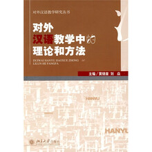 对外汉语教学中的理论和方法