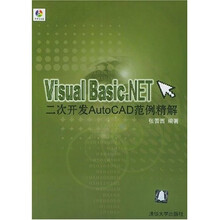 Visual Basic.NET二次开发AutoCAD范例精解（附光盘）
