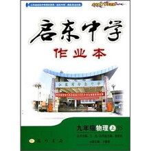 启东中学作业本：9年级物理（上）（JS）