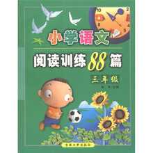 小学语文阅读训练88篇：3年级