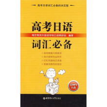 高考日语词汇必备(附MP3光盘1张)