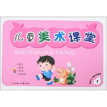 儿童美术课堂(1)(适合3-4岁儿童使用)
