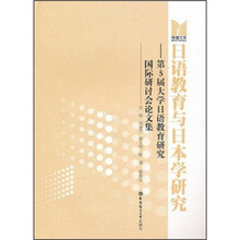 日语教育与日本学研究：第5届大学日语教育研究国际研讨会论文集