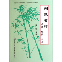 刑讯考论：历史现状未来