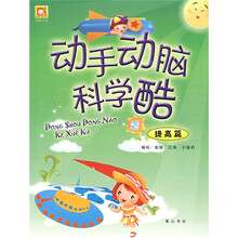 酷酷书系·动手动脑科学酷:提高篇