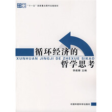 循环经济的哲学思考