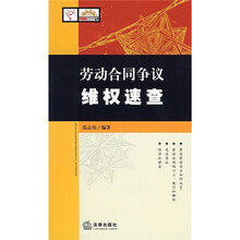 劳动合同争议维权速查