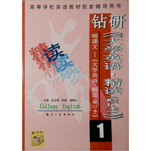 高等学校英语教材配套辅导用书：钻研《大学英语·精读》1