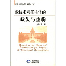 论技术责任主体的缺失与重构/东北大学科技政策博士文库