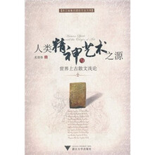 人类精神与艺术之源:世界上古散文浅论
