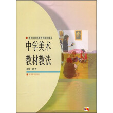 中学美术教材教法