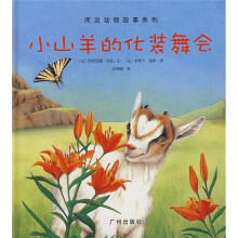 床边动物故事系列：小山羊的化装舞会