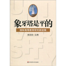 象牙塔是平的：国际高等教育研究新进展