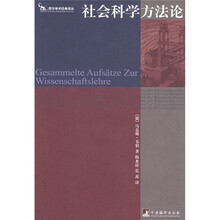 社会科学方法论