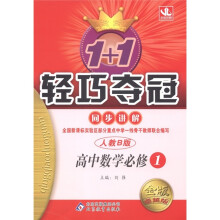 1+1轻巧夺冠·同步讲解:高中数学(必修1)(人教B版)(金版·卓越版)
