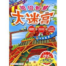 超级智慧大迷宫:环游世界